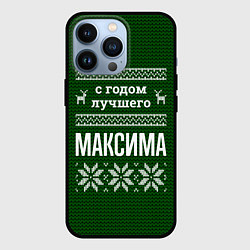 Чехол для iPhone 13 Pro С годом лучшего Максима, цвет: 3D-черный