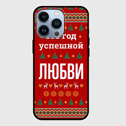 Чехол для iPhone 13 Pro Это год успешной Любви, цвет: 3D-черный