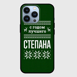 Чехол для iPhone 13 Pro С годом лучшего Степана, цвет: 3D-черный