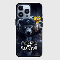 Чехол для iPhone 13 Pro Русские не сдаются, цвет: 3D-черный