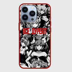 Чехол для iPhone 13 Pro Все дуреют с этой Боузетты, цвет: 3D-красный