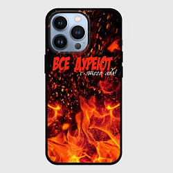 Чехол для iPhone 13 Pro Все дуреют с этого ада, цвет: 3D-черный