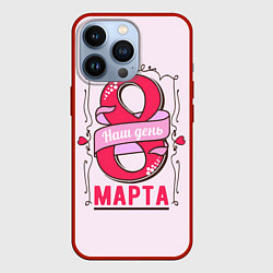 Чехол для iPhone 13 Pro Женский день - 8 марта, цвет: 3D-красный