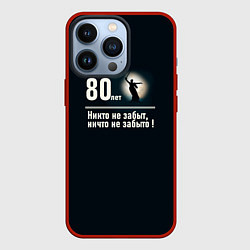 Чехол для iPhone 13 Pro Родина: 80 лет никто не забыт ничто не забыто, цвет: 3D-красный