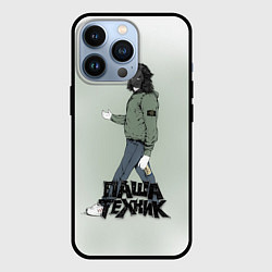 Чехол для iPhone 13 Pro Паша техник арт, цвет: 3D-черный