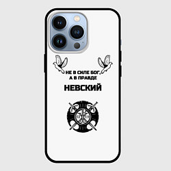 Чехол для iPhone 13 Pro Не в силе Бог черно-белый узор, цвет: 3D-черный