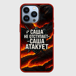 Чехол для iPhone 13 Pro Саша не отступает - Саша атакует, цвет: 3D-красный