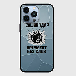 Чехол для iPhone 13 Pro Сашин удар - аргумент без слов, цвет: 3D-черный