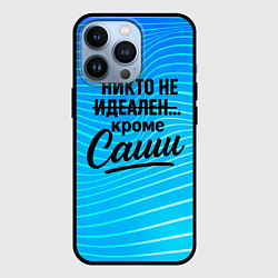 Чехол для iPhone 13 Pro Никто не идеален кроме Саши, цвет: 3D-черный