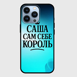 Чехол для iPhone 13 Pro Саша - сам себе король, цвет: 3D-черный