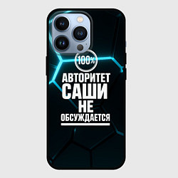 Чехол для iPhone 13 Pro Авторитет Саши не обсуждается сто процентов, цвет: 3D-черный