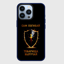 Чехол для iPhone 13 Pro Товарища выручай черный с огненным, цвет: 3D-тёмно-синий