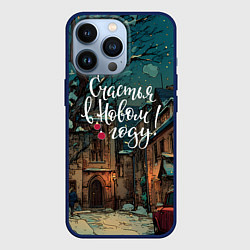 Чехол для iPhone 13 Pro Счастья в новом году - ламповый двор, цвет: 3D-тёмно-синий