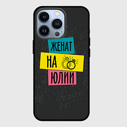 Чехол iPhone 13 Pro Женя Юля