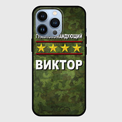 Чехол для iPhone 13 Pro Главнокомандующий Виктор, цвет: 3D-черный