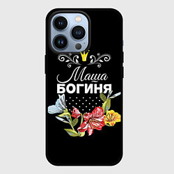 Чехол для iPhone 13 Pro Богиня Маша, цвет: 3D-черный