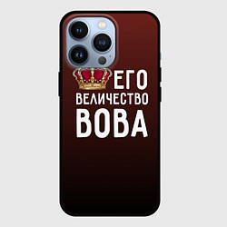 Чехол для iPhone 13 Pro Его величество Вова, цвет: 3D-черный