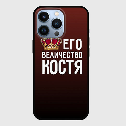 Чехол iPhone 13 Pro Его величество Костя / 3D-Черный – фото 1