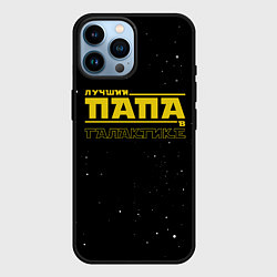 Чехол для iPhone 14 Pro Max ЛУЧШИЙ ПАПА В ГАЛАКТИКЕ, цвет: 3D-черный