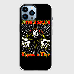 Чехол для iPhone 14 Pro Max Герои и Злодеи КиШ, цвет: 3D-белый