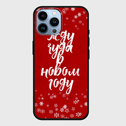 Чехол для iPhone 14 Pro Max Жду чуда в новом году, цвет: 3D-черный