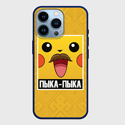 Чехол для iPhone 14 Pro Пыка - Пыка, цвет: 3D-тёмно-синий
