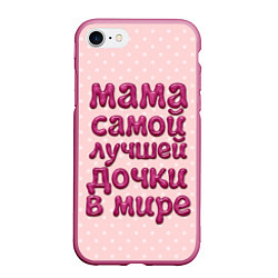 Чехол iPhone 7/8 матовый Мама лучшей дочки, цвет: 3D-малиновый