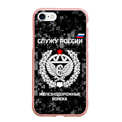 Чехол iPhone 7/8 матовый Служу России: железнодорожные войска, цвет: 3D-светло-розовый
