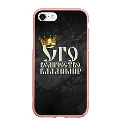 Чехол iPhone 7/8 матовый Его величество Владимир, цвет: 3D-светло-розовый