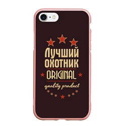 Чехол iPhone 7/8 матовый Лучший охотник: Original Quality, цвет: 3D-светло-розовый