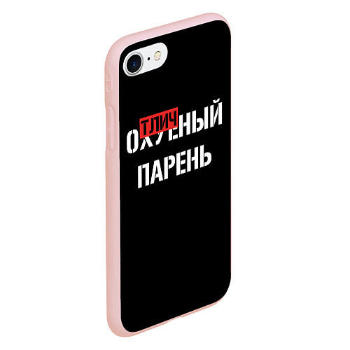 Чехол iPhone 7/8 матовый Отличный парень / 3D-Светло-розовый – фото 2