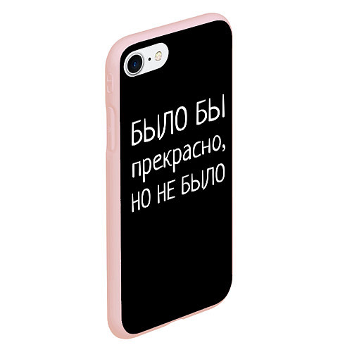 Чехол iPhone 7/8 матовый Было бы, но нет / 3D-Светло-розовый – фото 2