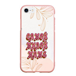 Чехол iPhone 7/8 матовый Самой милой маме, цвет: 3D-светло-розовый