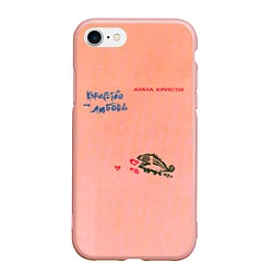 Чехол iPhone 7/8 матовый Королевство и любовь Агата Кристи, цвет: 3D-светло-розовый