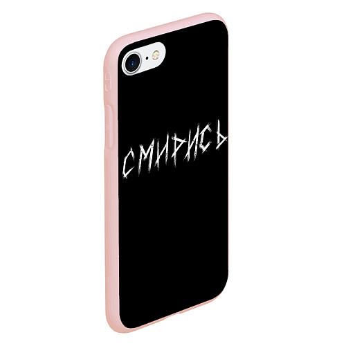 Чехол iPhone 7/8 матовый Смирись / 3D-Светло-розовый – фото 2
