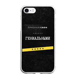 Чехол iPhone 7/8 матовый Признаю ошибки