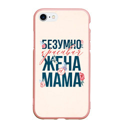 Чехол iPhone 7/8 матовый Безумно красивая жена и мама, цвет: 3D-светло-розовый
