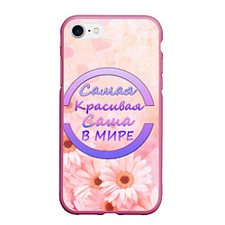 Чехол iPhone 7/8 матовый Самая красивая Саша, цвет: 3D-малиновый