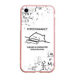 Чехол iPhone 7/8 матовый КОТ ПРОГРАММИСТ, цвет: 3D-светло-розовый
