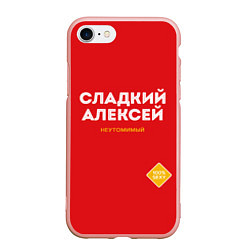 Чехол iPhone 7/8 матовый СЛАДКИЙ АЛЕКСЕЙ, цвет: 3D-светло-розовый