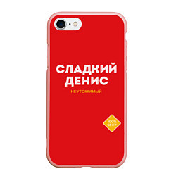 Чехол iPhone 7/8 матовый СЛАДКИЙ ДЕНИС