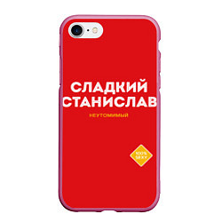 Чехол iPhone 7/8 матовый СЛАДКИЙ СТАНИСЛАВ, цвет: 3D-малиновый
