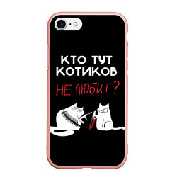 Чехол iPhone 7/8 матовый Любите котиков!, цвет: 3D-светло-розовый