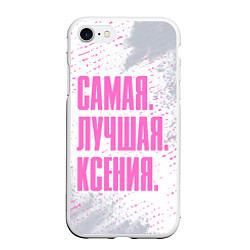 Чехол iPhone 7/8 матовый Надпись Самая Лучшая Ксения, цвет: 3D-белый