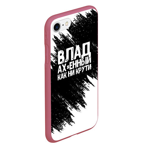 Чехол iPhone 7/8 матовый Влад офигенный как ни крути / 3D-Малиновый – фото 2