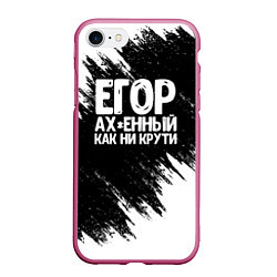 Чехол iPhone 7/8 матовый Егор офигенный как ни крути