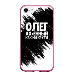 Чехол iPhone 7/8 матовый Олег офигенный как ни крути
