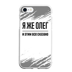 Чехол iPhone 7/8 матовый Я же Олег и этим всё сказано: на светлом, цвет: 3D-белый