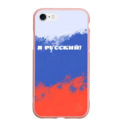 Чехол iPhone 7/8 матовый Флаг России я русский, цвет: 3D-светло-розовый