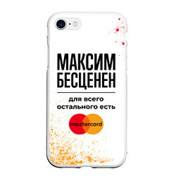 Чехол iPhone 7/8 матовый Максим бесценен, а для всего остального есть Масте, цвет: 3D-белый